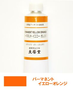文房堂アーチスト油絵具30号チューブ089 パーマネント イエローオレンジ【お取り寄せ商品】
