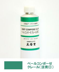 文房堂アーチスト油絵具30号チューブ107 ベールコンポーゼ クレール(淡青口)【お取り寄せ商品】