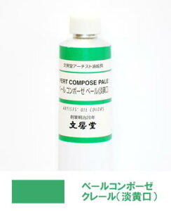 文房堂アーチスト油絵具30号チューブ108 ベールコンポーゼ ペール(淡黄口)【お取り寄せ商品】
