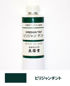 文房堂アーチスト油絵具30号チューブ110 ビリジャンチント【お取り寄せ商品】