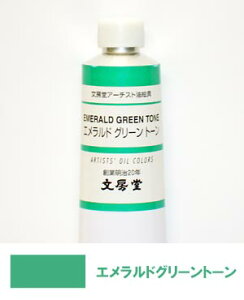 文房堂アーチスト油絵具30号チューブ111 エメラルド グリーントーン【お取り寄せ商品】