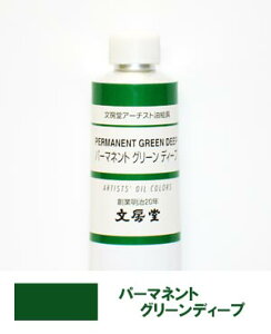 文房堂アーチスト油絵具30号チューブ114 パーマネント グリーンディープ【お取り寄せ商品】