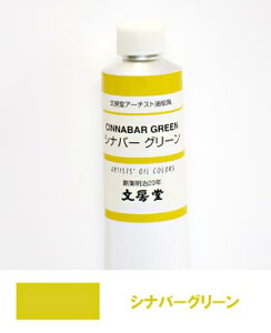 文房堂アーチスト油絵具30号チューブ118 シナバーグリーン【お取り寄せ商品】