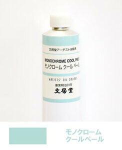 文房堂アーチスト油絵具30号チューブ124 モノクローム クールペール【お取り寄せ商品】