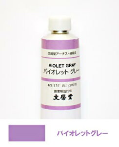 文房堂アーチスト油絵具30号チューブ129 バイオレットグレー【お取り寄せ商品】