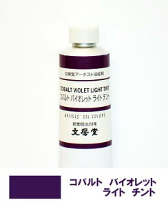 文房堂アーチスト油絵具30号チューブ145 コバルトバイオレット ライトチント【お取り寄せ商品】