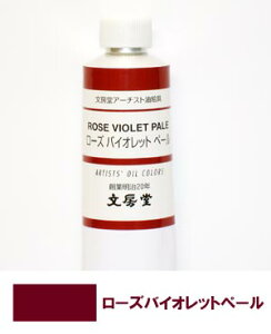 文房堂アーチスト油絵具30号チューブ146 ローズバイオ レットペール【お取り寄せ商品】