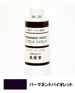 文房堂アーチスト油絵具30号チューブ147 パーマンネント バイオレット【お取り寄せ商品】