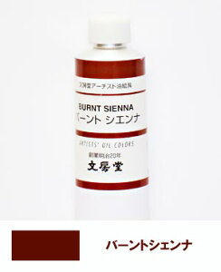 文房堂アーチスト油絵具30号チューブ151 バーントシエンナ【お取り寄せ商品】