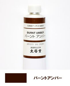 文房堂アーチスト油絵具30号チューブ152 バーントアンバー【お取り寄せ商品】
