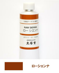 文房堂アーチスト油絵具30号チューブ157 ローシエンナ【お取り寄せ商品】