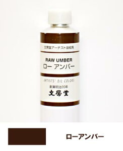 文房堂アーチスト油絵具30号チューブ158 ローアンバー【お取り寄せ商品】
