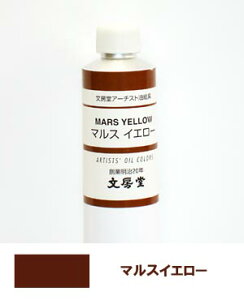 文房堂アーチスト油絵具30号チューブ163 マルスイエロー【お取り寄せ商品】