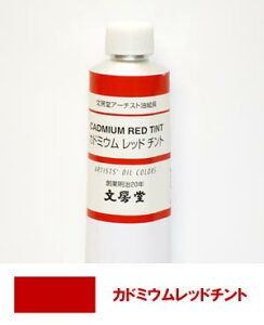 文房堂アーチスト油絵具30号チューブ306 カドミウムレッドチント【お取り寄せ商品】