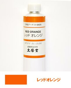 文房堂アーチスト油絵具30号チューブ312 レッドオレンジ【お取り寄せ商品】