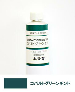 文房堂アーチスト油絵具30号チューブ363 コバルトグリーン チント【お取り寄せ商品】