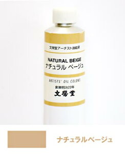 文房堂アーチスト油絵具30号チューブ428 ナチュラルベージュ【お取り寄せ商品】
