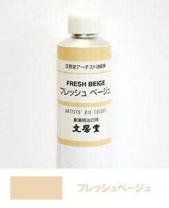 文房堂アーチスト油絵具30号チューブ429 フレッシュベージュ【お取り寄せ商品】