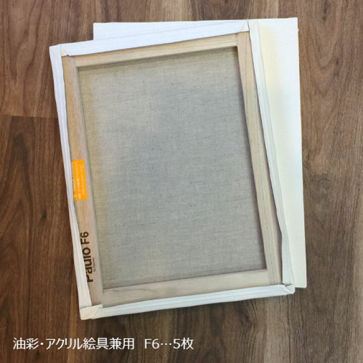 楽天市場】便利な F6号 5枚 セット張り キャンバス 油彩・アクリル兼用  