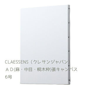 クレサン 張りキャンバス 6号 AD 麻100%張り キャンバス 油彩 アクリル 兼用 油絵絵画用 Aライン