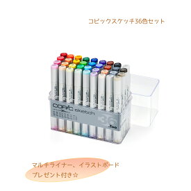 イラスト にウレシイおまけ付き☆コピックスケッチ ベーシック 36色 セット（COPIC SKETCH）コピックスケッチ セット【あす楽対応】