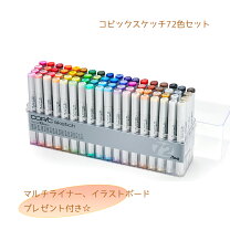 楽天市場】too コピックスケッチ 72色cセットの通販