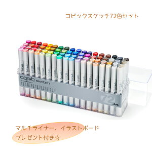 コピックスケッチ 72色セットの人気商品・通販・価格比較 - 価格.com 