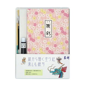 【お取り寄せ品】線から描く 塗り絵・楽しむ 模写 シリーズ吉祥 角顔彩・筆が入った、日本画 模写 セット贈り物にも最適!!