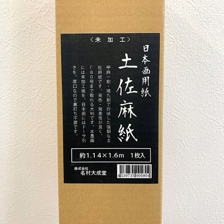 楽天市場】【お取り寄せ品】土佐麻紙 特判（1140×1600mm）未加工（生 