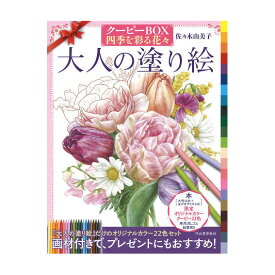 今人気の『大人の塗り絵』クーピーBOX　四季を彩る花々