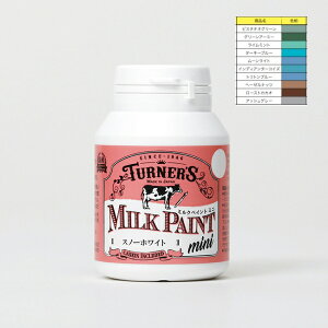 【使いやすいミニサイズ】家具や雑貨をアメリカントラッドに仕上げるターナー ミルクペイント70ml色番号No.40〜70 単色 バラ売り