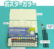【12時までで即日発送】【新学期応援】ポスターカラーセット中学校 美術 教材 の定番！ターナーポスター…