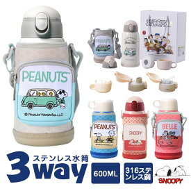 3way 水筒 キッズ 600ml コップ付 大容量 保温保冷 snoopy 水筒 女の子 かわいい ストロー 魔法瓶 水筒 ギフトセット カバー ボトルカバー キッズ スヌーピー 水筒 キッズ 直飲み 水筒 こども 幼稚園 誕生日 おしゃれ