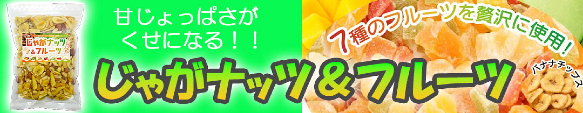 じゃがナッツ＆フルーツ