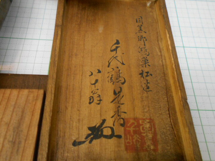 楽天市場】千代鶴是秀 鉋身350g裏金91g 在銘「春連 千代鶴是秀 八十翁 
