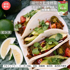 【送料無料】味付き乾燥野菜 野菜のひき肉 ビンス メキシカン 100g 1個 約4食分