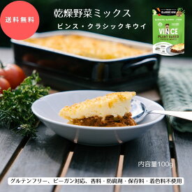 【送料無料】味付き乾燥野菜ミックス 野菜のひき肉 ビンス クラシックキウイ 100g 1個 約4人分