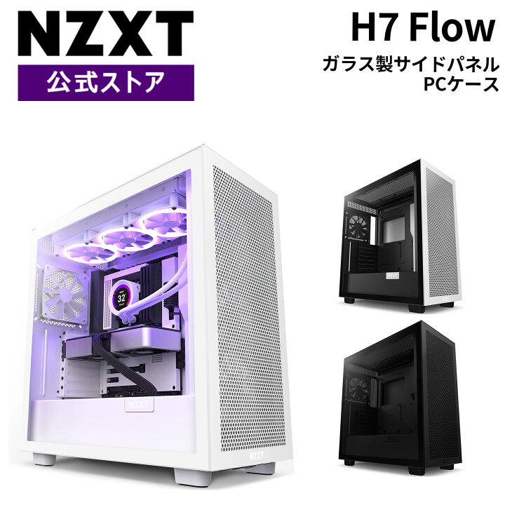 楽天市場】【送料無料】NZXT H7 Flow ミドルタワー PCケース ATX 