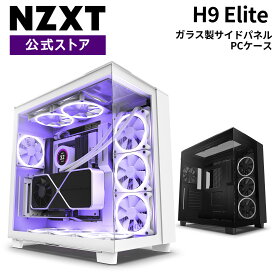 【送料無料】NZXT H9 Elite ミドルタワー PCケース ゲーミング ATX デスクトップ 強化ガラス おしゃれ かわいい スタイリッシュ 自作PC 自作パソコン GPU冷却 ゲーミングパソコン / ブラック 黒 CM-H91EB-01 CS8578 / ホワイト 白 CM-H91EW-01 CS8577
