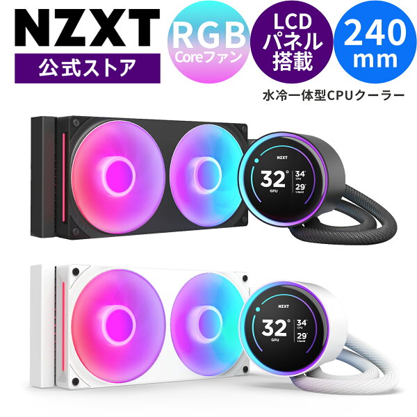 【送料無料】NZXT Kraken Elite 240 RGB v2 水冷一体型CPUクーラー cpu クーラー 水冷 冷却ファン 水冷式 冷却ファン クーラー PC用ファン PCファン LEDファン 静音 自作PC PCパーツ おしゃれ スマート 光る ゲーミング Black RL-KR24E-B2 White RL-KR24E-W2