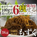 もずく(沖縄産）3kg【塩抜き不要】【送料無料】太もずく　洗いもずく モズク　海藻　自然食品　ダイエット もずく酢 フコイダン もずくレシピ もずく効能 もずく... ランキングお取り寄せ