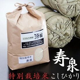 こしひかり【寿泉】令和5年度産 (山口県阿東徳佐米) 精米 30kg（10kg×3)【特別栽培米】【生産者限定米】【産地限定栽培米】