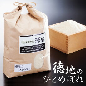 ひとめぼれ【徳地のひとめぼれ】令和5年度産 10kg 精米 (山口県徳地米)