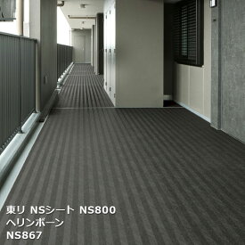 NS130866,NS130867 東リ 防滑性床材NS屋外向け Vol.4 NSシート NS800 ヘリンボーン 132cm巾 ノンスキッドフロア [自動見積もり商品]