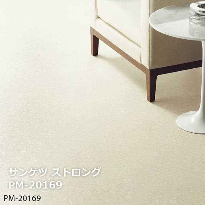 楽天市場】PM-20169,PM-20170,PM-20171, PM-20172 【サンゲツS-FLOOR2020-2022】 重歩行用シート ストロング マンダレーホワイト ミカゲ 【自動見積もり販売商品】 : お部屋の大将 楽天市場】PM-20169,PM-20170,PM-20171, PM-20172 【サンゲツS-FLOOR2020-2022】 重歩行用シート ストロング マンダレーホワイト ミカゲ 【自動見積もり販売商品】 : お部屋の大将