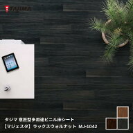 MJ-1040,MJ-1041,MJ-1042 マジェスタ ラックスウォルナットタジマ マジェスタシリーズ 意匠型多用途ビニ…