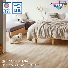 CF3701,CF3702エッセンシャルバーチ クッションフロアCFシート-P-NW 【東リシートコレクションCF2024-2027】 [自動見積もり商品][cate_pet]