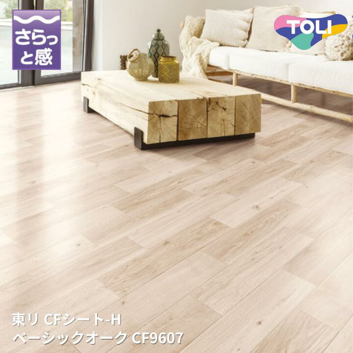 楽天市場】CF9607,CF9608,CF9609 ベーシックオーククッションフロアCF 