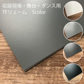 [自動見積もり商品]バレエ・ダンスシート TFリューム 【182cm巾 2mm厚】 Kダンスリューム [沖縄や離島への配送不可]