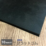 [法人宛納品のみ受付　個人宅不可]業務用フラットゴム10mm厚 ゴム板 1m × 2m × 10mm(厚）24kg【北海道…